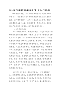 202x年前三季度履行党风廉政建设“第一责任人”情况报告