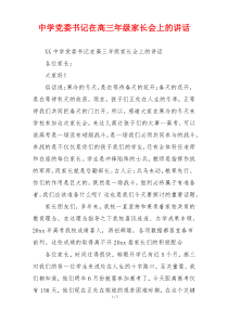 中学党委书记在高三年级家长会上的讲话