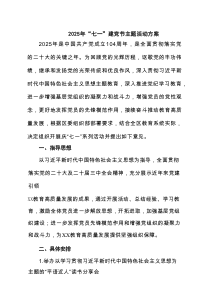 2025年“七一”建党节主题活动方案（7篇汇编）