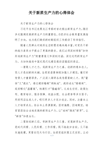 关于新质生产力的心得体会
