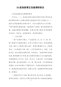 5A级旅游景区创建调研报告