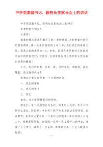 中学党委副书记、副校长在家长会上的讲话
