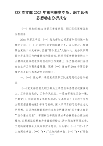 XXX党支部2025年第三季度党员、职工队伍思想动态分析报告