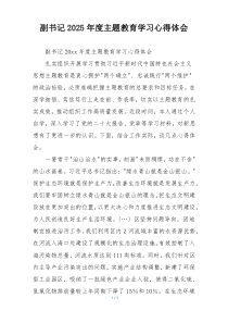副书记2025年度主题教育学习心得体会