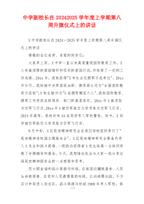 中学副校长在20242025学年度上学期第八周升旗仪式上的讲话