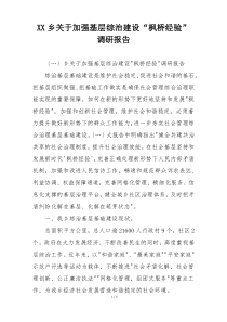 XX乡关于加强基层综治建设“枫桥经验” 调研报告