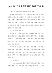 2025年“万名党员进党校”培训工作方案