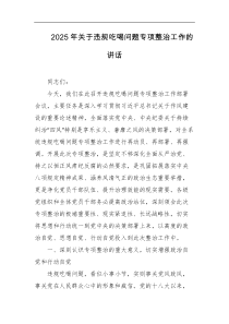2025年关于违规吃喝问题专项整治工作的讲话