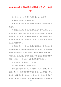 中学安全处主任在第十三周升旗仪式上的讲话