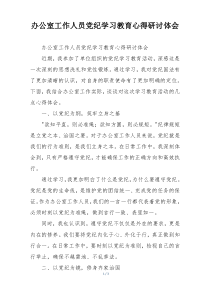 办公室工作人员党纪学习教育心得研讨体会