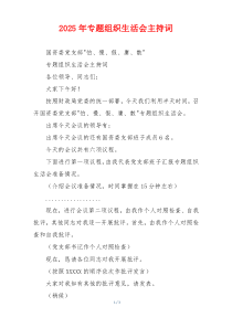 2025年专题组织生活会主持词