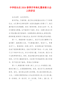 中学校长在2024春季开学典礼暨表彰大会上的讲话