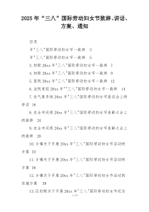 2025年“三八”国际劳动妇女节致辞、讲话、方案、通知