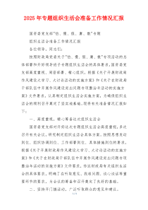 2025年专题组织生活会准备工作情况汇报