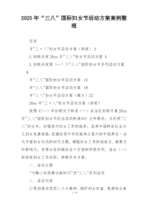 2025年“三八”国际妇女节活动方案案例整理