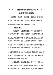 XX区委办公室贯彻执行中央八项规定精神自查报告12篇参考资料