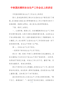 中秋国庆期间安全生产工作会议上的讲话