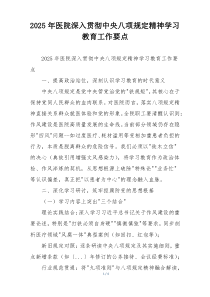 2025年医院深入贯彻中央八项规定精神学习教育工作要点
