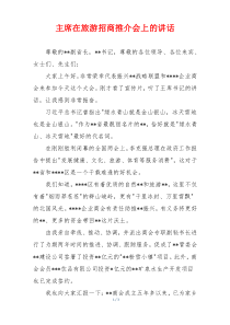主席在旅游招商推介会上的讲话