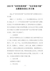 2025年“农村扶贫济困”“社区邻里守望”志愿服务活动工作方案