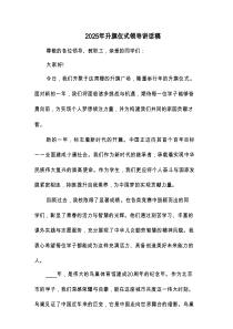 2025年升旗仪式领导讲话稿(五篇)