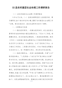 XX县农村基层社会治理工作调研报告