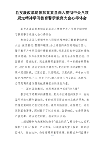 县发展改革局参加某某县深入贯彻中央八项规定精神学习教育警示教育大会心得体会