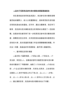 xx县拓宽党员参与党内事务的渠道调查报告