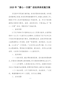 2025年“慈心一日捐”活动具体实施方案