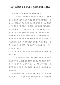 2025年单位优秀党务工作者先进事迹材料