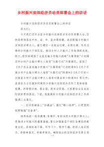 乡村振兴实体经济员动员部署会上的讲话