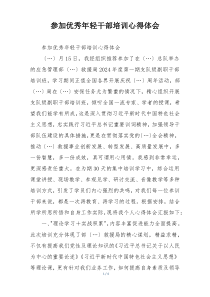 参加优秀年轻干部培训心得体会