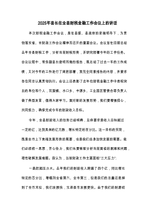 2025年县长在全县财税金融工作会议上的讲话