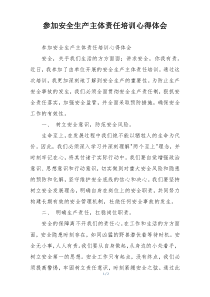 参加安全生产主体责任培训心得体会