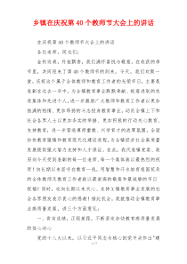 乡镇在庆祝第40个教师节大会上的讲话
