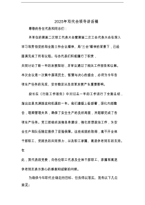 2025年双代会领导讲话稿