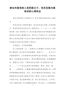参加市委党校入党积极分子、党员发展对象培训班心得体会