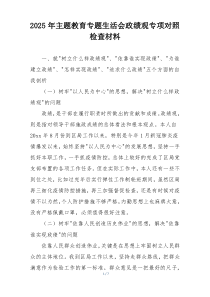 2025年主题教育专题生活会政绩观专项对照检查材料