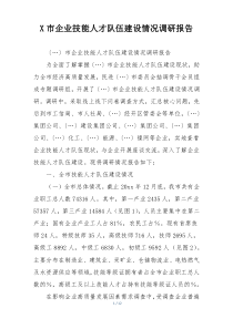 X市企业技能人才队伍建设情况调研报告