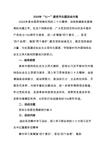 2025年七一建党节主题活动方案(精选五篇)【七一专题】