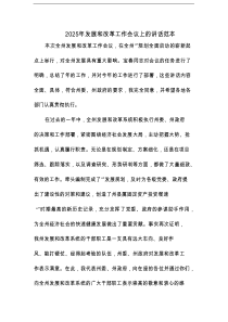 2025年发展和改革工作会议上的讲话范本