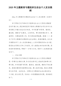 2025年主题教育专题组织生活会个人发言提纲