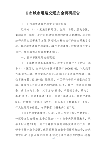 X市城市道路交通安全调研报告