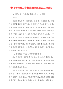 书记在保密工作检查整改推进会上的讲话