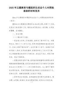 2025年主题教育专题组织生活会个人对照检查剖析材料党员
