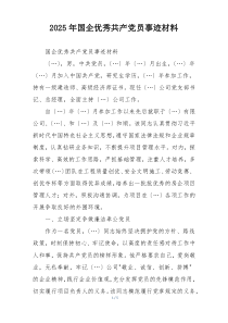 2025年国企优秀共产党员事迹材料