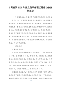 X调查队2025年度党员干部职工思想动态分析报告
