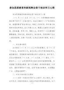 参加思想教育和新闻舆论骨干培训学习心得