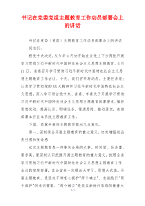 书记在党委党组主题教育工作动员部署会上的讲话