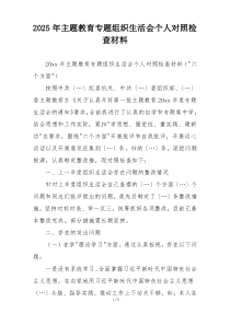 2025年主题教育专题组织生活会个人对照检查材料